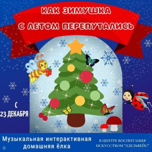 Как Зимушка с Летом перепутались