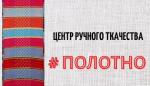 Полотно, центр ручного ткачества 