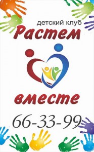 Детский клуб "Растём вместе"