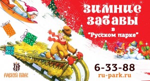 Новый год в "Русском парке"