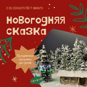 Новогодняя сказка