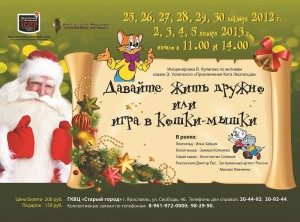 Давайте жить дружно, или Игра в кошки-мышки