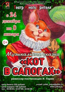 Ярославский ТЮЗ, "Кот в сапогах"