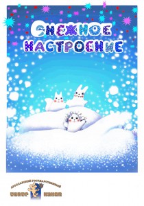 СНежное настроение