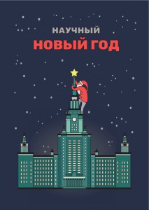 Научный Новый год