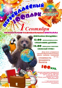 1 сентября в Ярославском зоопарке