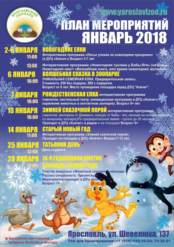 Мероприятия в зоопарке, январь 2018