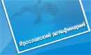 Ярославский дельфинарий