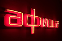 Афиша