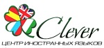 Clever, центр иностранных языков
