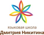 Языковая школа Дмитрия Никитина Языковая школа Дмитрия Никитина