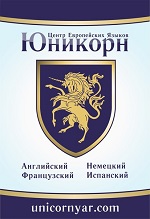Центр европейских языков Юникорн