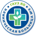 Клиническая больница № 9 г. Ярославля