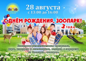 День рождения зоопарка - 3 года