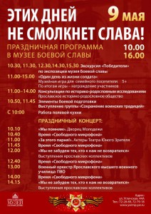 День Победы в Музее Боевой Славы