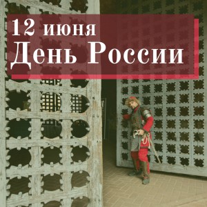 День России