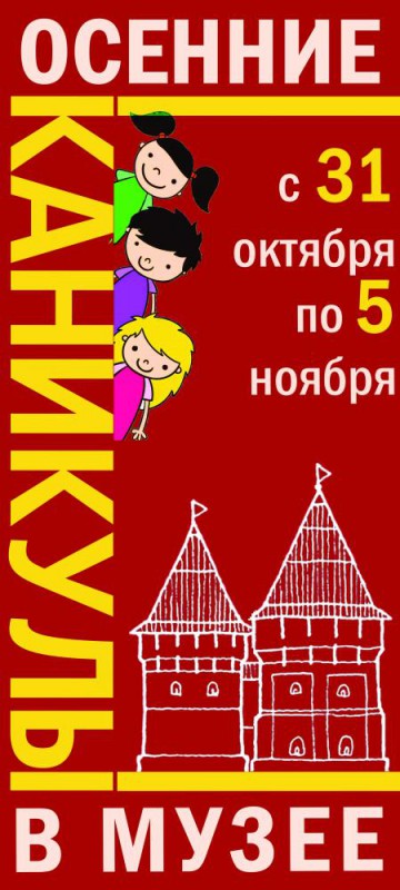 Осенние каникулы в музее