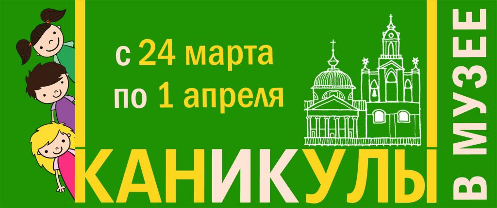 Каникулы в музее-заповеднике, весна 2018