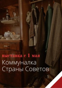 Коммуналка Страны Советов