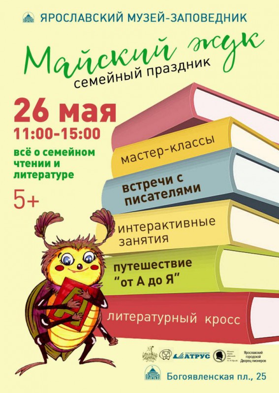 Семейный литературный праздник Майский жук