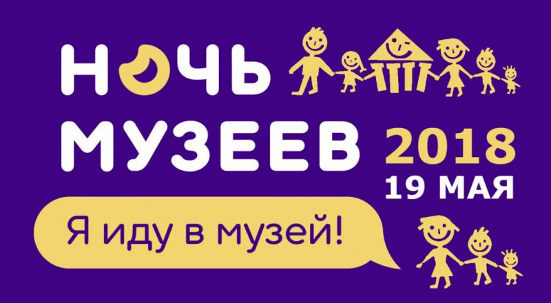 Ночь музеев 2018