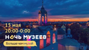 Ночь музеев в музее-заповеднике