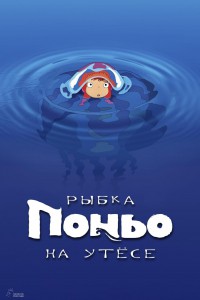 Рыбка Поньо на утёсе