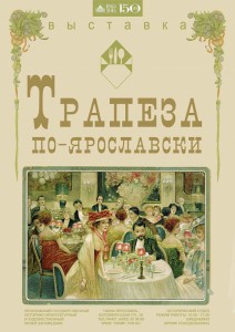 Трапеза по-ярославски