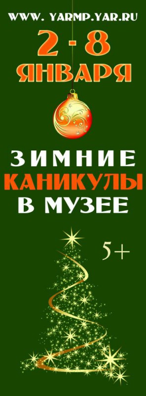 Зимние каникулы в музее-2018