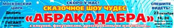 Шоу "Абракадабра" Шоу "Абракадабра"