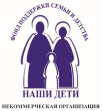 Фонд поддержки семьи и детства «НАШИ ДЕТИ»