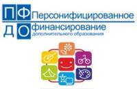 Персонифицированное финансирование дополнительного образования