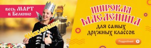 Широкая Масленица