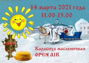 Карабиха масленичная OpenAir