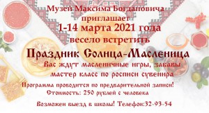 Праздник Солнца - Масленица