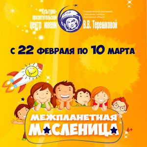 Межпланетная Масленица