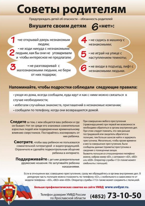 Правила безопасности. Советы родителям