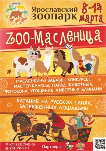 ZOO-Масленица