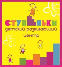 Детский развивающий центр "Ступеньки"