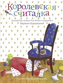 Милн, Фарджон, Стивенсон "Королевская считалка"