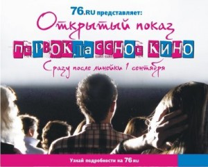 кинопоказ «Первоклассное кино»