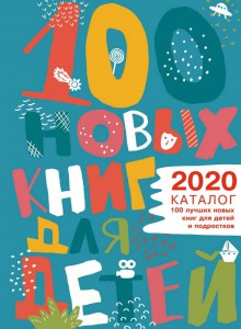 100 лучших новых книг для детей и подростков 2020