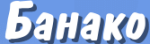 Банако