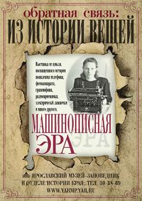 Машинописная эра