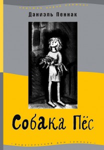 "Собака Пёс" Даниэль Пеннак