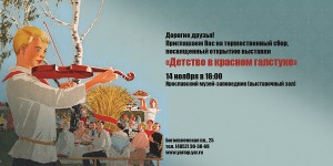 Выставка «Детство в красном галстуке»