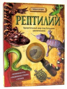 Рептилии. Удивительный мир под большим увеличением
