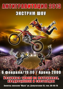 Экстрим-шоу "Антигравитация-2013" Экстрим-шоу "Антигравитация-2013"