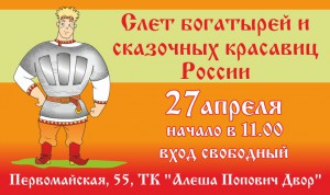 Слёт богатырей и сказочных красавиц