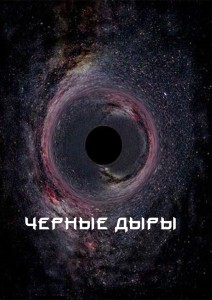 Чёрные дыры